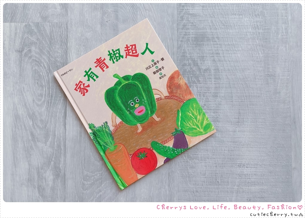 家有青椒超人-柴田啟子繪本推薦-解決小孩挑食偏食問題