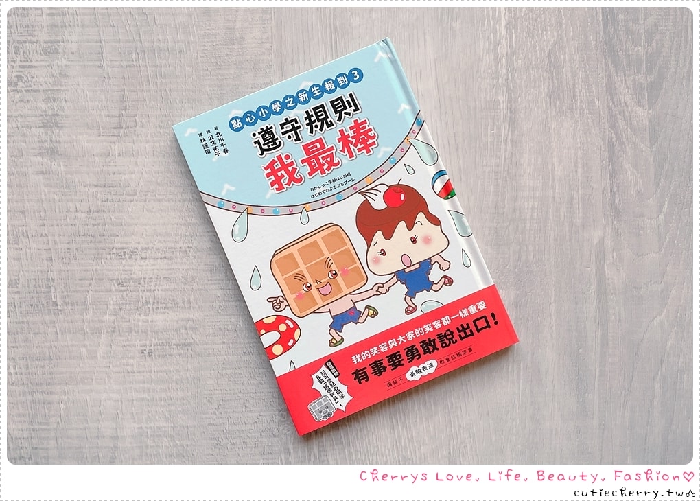 點心小學之新生報到３：遵守規則我最棒