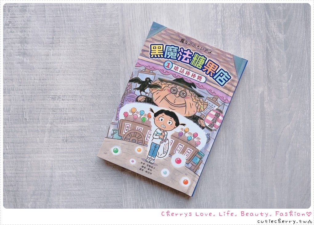 壞話棒棒糖-手足關係處理-小學生橋樑書-黑魔法糖果店1