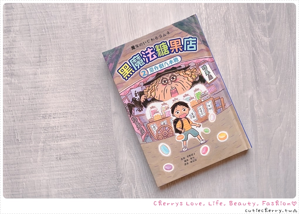 惡作劇汽水糖-處理校園霸凌與惡作劇-黑魔法糖果店2