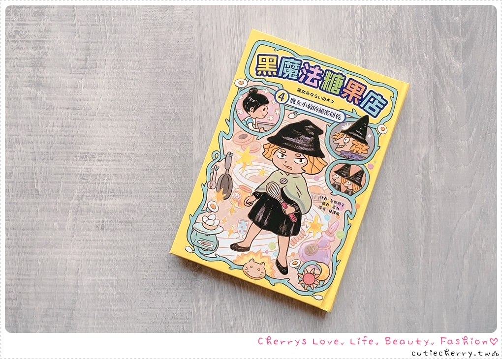 魔女小菊的祕密餅乾-黑魔法糖果店番外篇-找回初衷的故事
