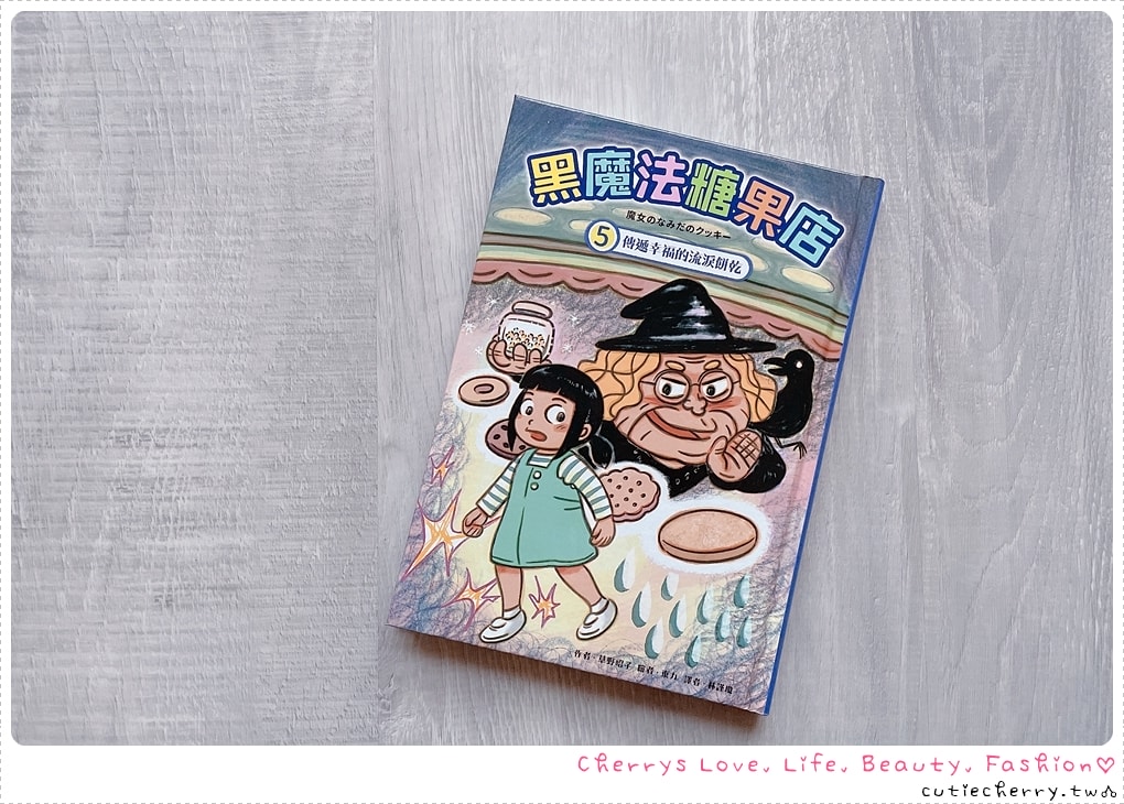 傳遞幸福的流淚餅乾-理解親情與愛的情緒故事-黑魔法糖果店5