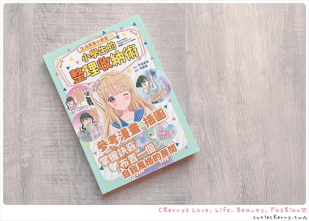 小學生的整理收納術-養成衣櫃整理與歸類好習慣-強迫症媽麻推薦工具書