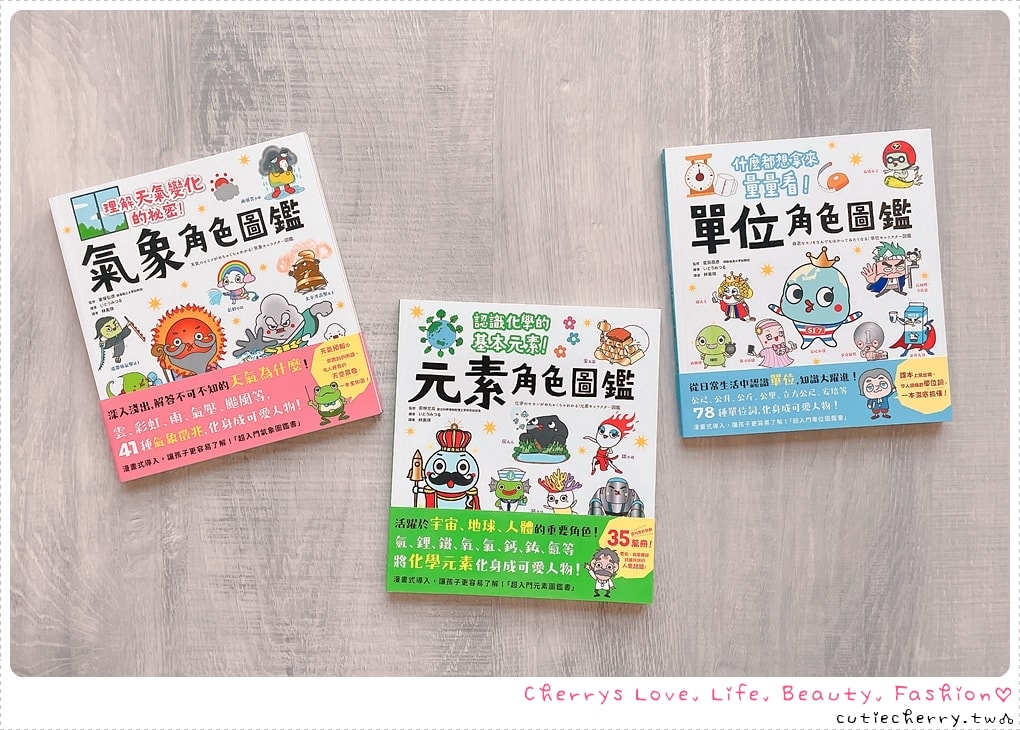 聰明數理腦角色圖鑑套書-單位-元素-氣象-超萌角色化理化知識啟蒙