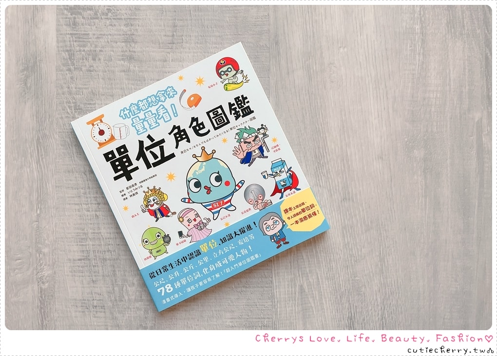 單位角色圖鑑-測量界的寶可夢-從日常認識長度面積與重量單位