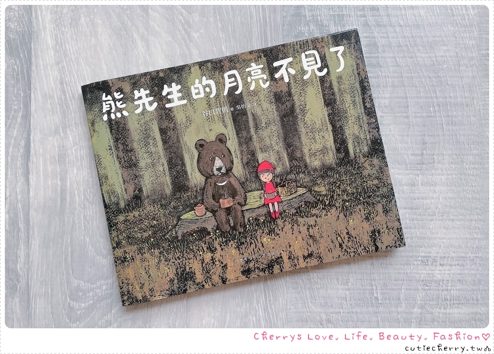 熊先生的月亮不見了-溫暖療癒系繪本-友誼與陪伴主題