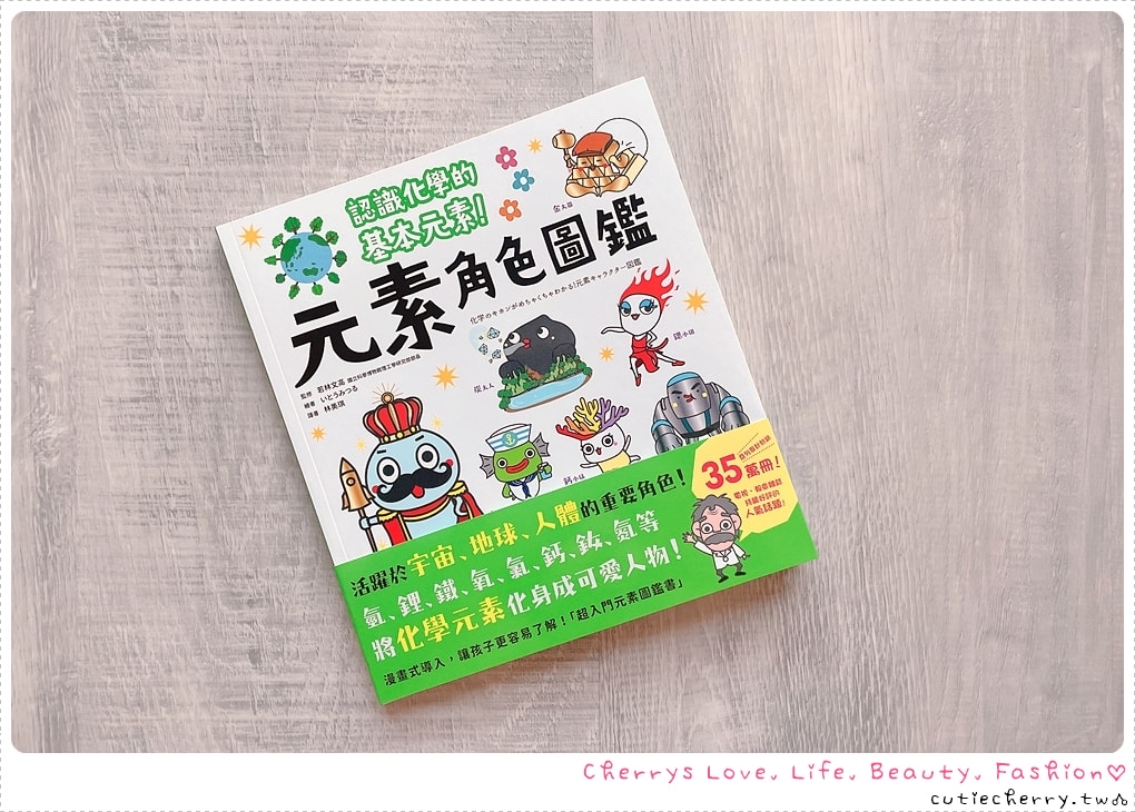 元素角色圖鑑-認識化學基本元素-生活中的化學符號變身可愛人物