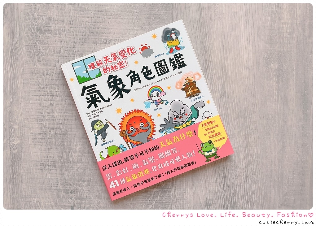 氣象角色圖鑑-理解天氣變化的祕密-可愛角色解開氣象知識疑問