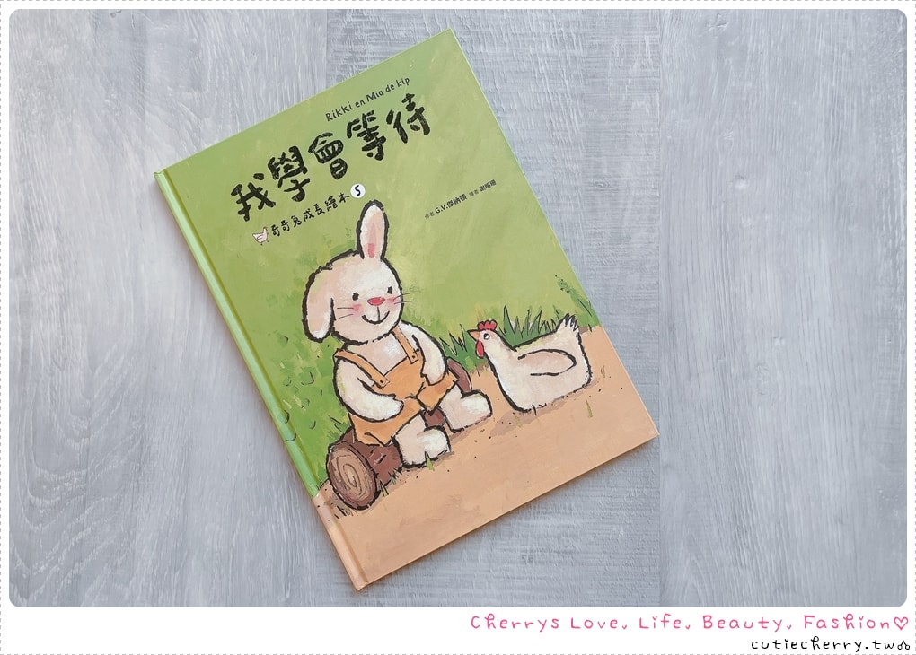 奇奇兔我學會等待-培養孩子耐心與陪伴-情緒教育繪本