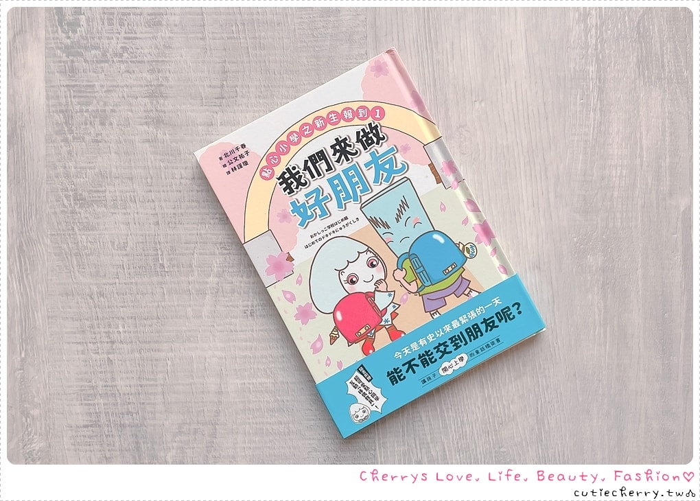 點心小學之新生報到１：我們來做好朋友