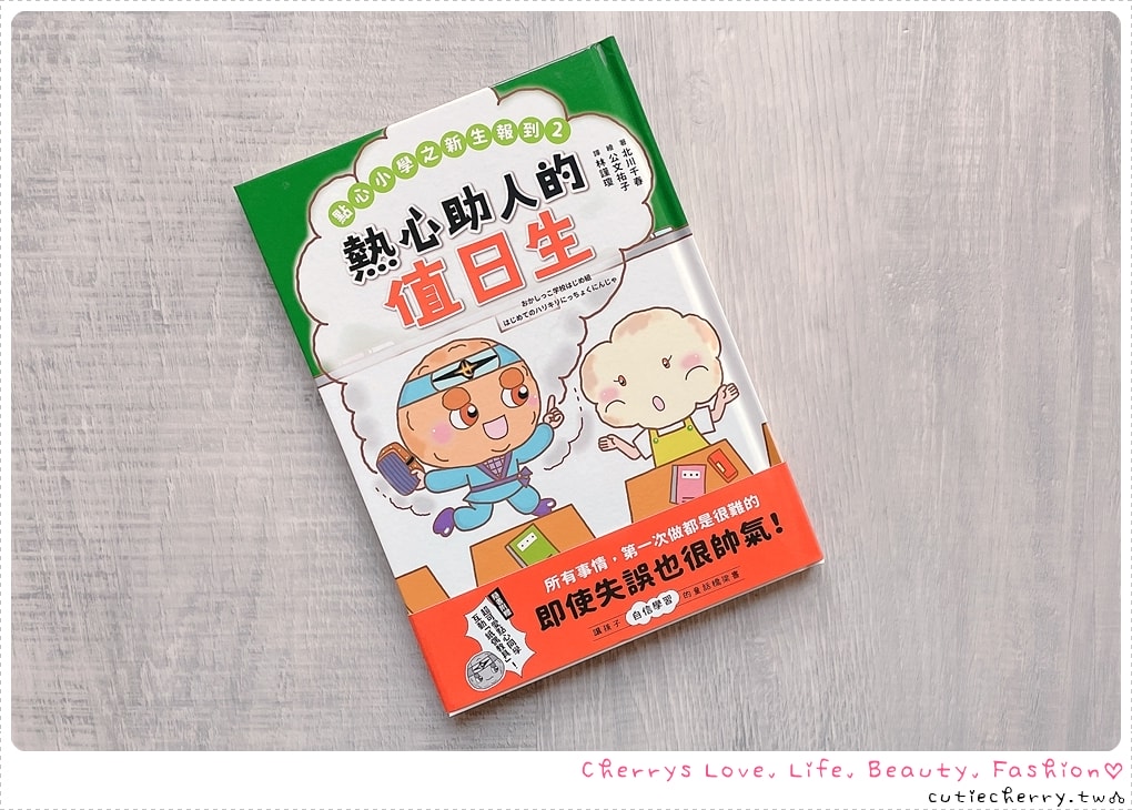 點心小學之新生報到２：熱心助人的值日生